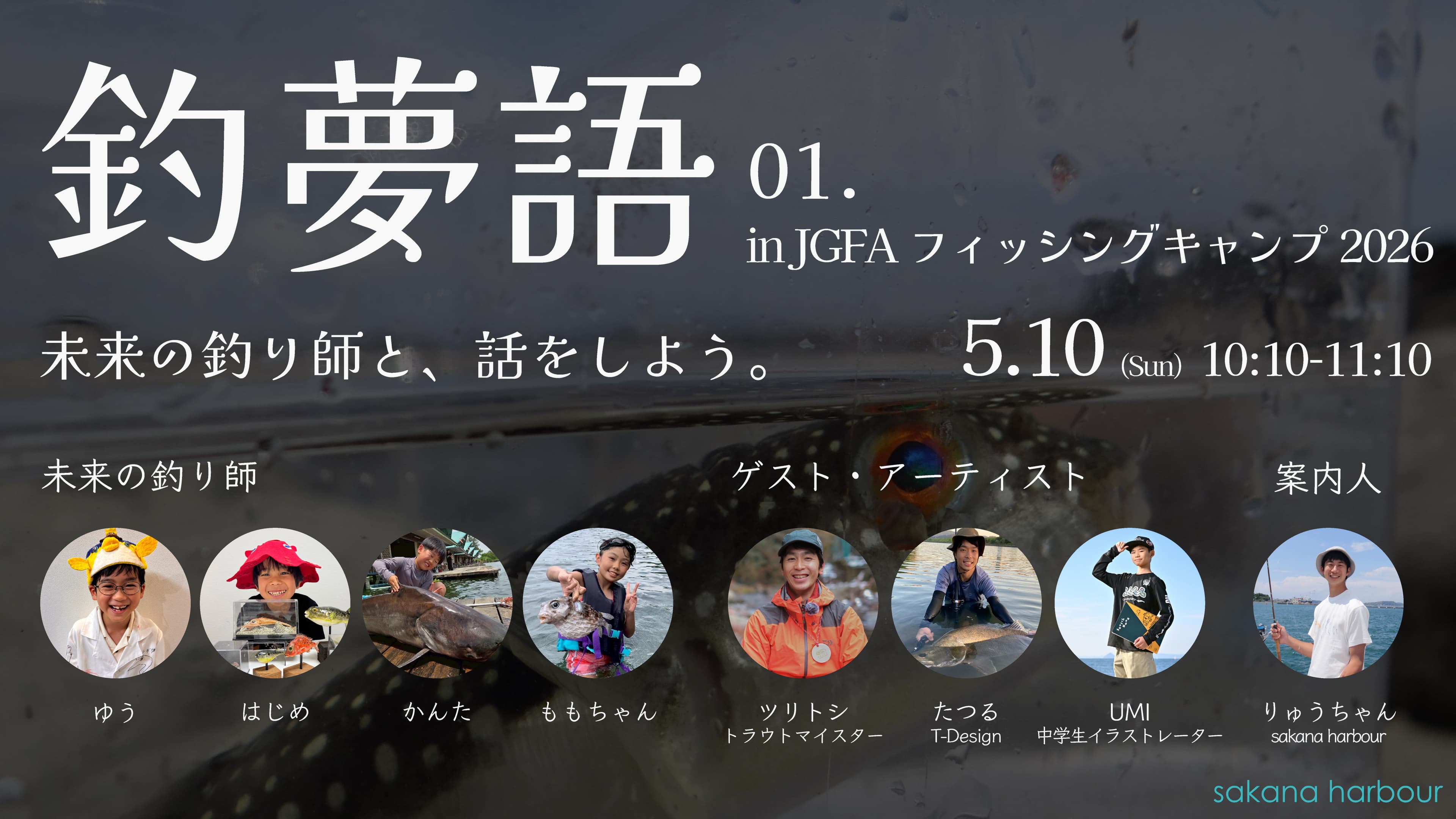 【5月10日(日)】大人×子どもの釣りトークステージ「釣夢語(つりゆめがたり)」、開催します!